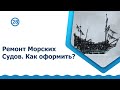 Ремонт Морских Судов. Как оформить?