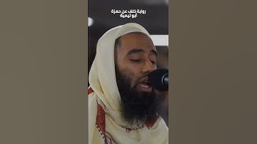 سورة مريم ( 77-82 ) | أبو تيمية | رواية خلف عن حمزة 🤍 | #قران_كريم #لا_اله_الا_الله