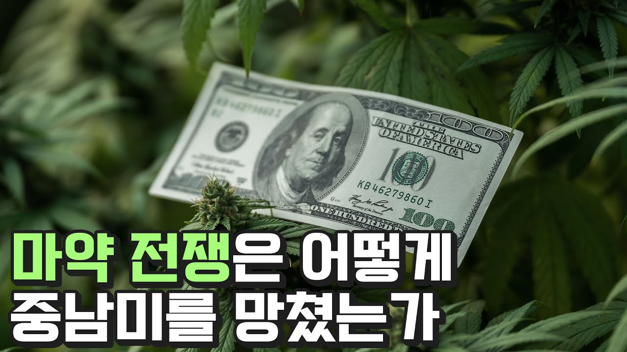 ⁣미국의 마약 전쟁과 중남미의 비극