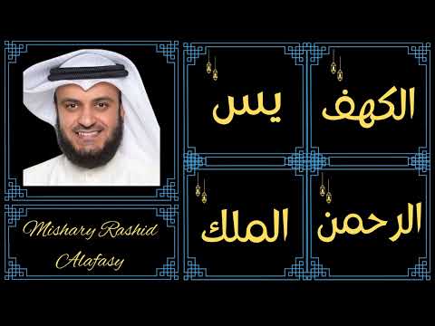 Mishary Rashid Alafasy ∥ Al-Kahf, Yaseen, Ar-Rahman, Al-Mulk ∥
