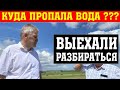 ДЕПУТАТ ГОСДУМЫ РАЗБИРАЕТСЯ ПОЧЕМУ НЕТ ВОДЫ В ОБЛАСТИ!