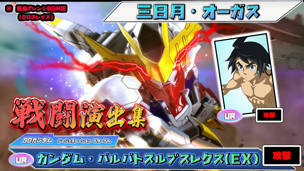 【ジージェネエターナル】戦闘演出集：【UR】ガンダム・バルバトスルプスレクス(EX)