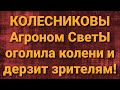 Семья Колесниковых/СветЫ оголила колени и дерзит/Обзор влогов.