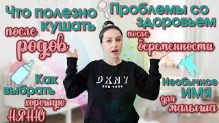 Как выбрать няню для малыша?👶Здоровье после родов/Что полезно кушать.КОРЕЙСКАЯ ЕДА  за 5 МИНУТ