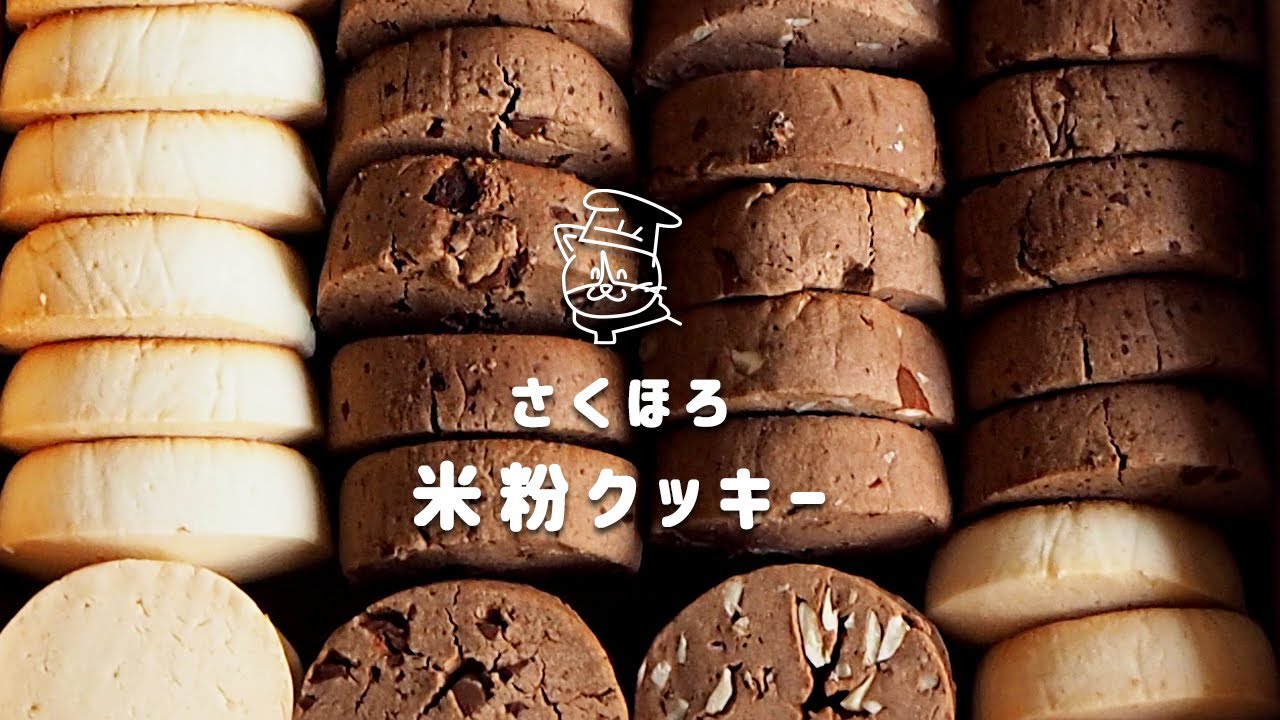 【米粉レシピ】こんなんなんぼあってもいい。さくほろ食感！簡単な米粉クッキーの作り方｜保護猫ゆげ