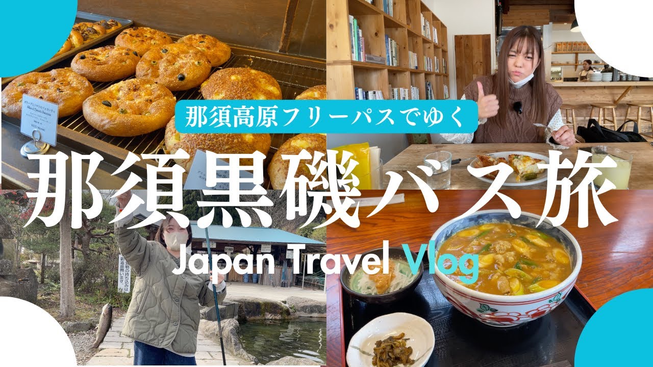 【バス旅🚌】バスだけで那須を満喫する方法を紹介します✨＜中編＞