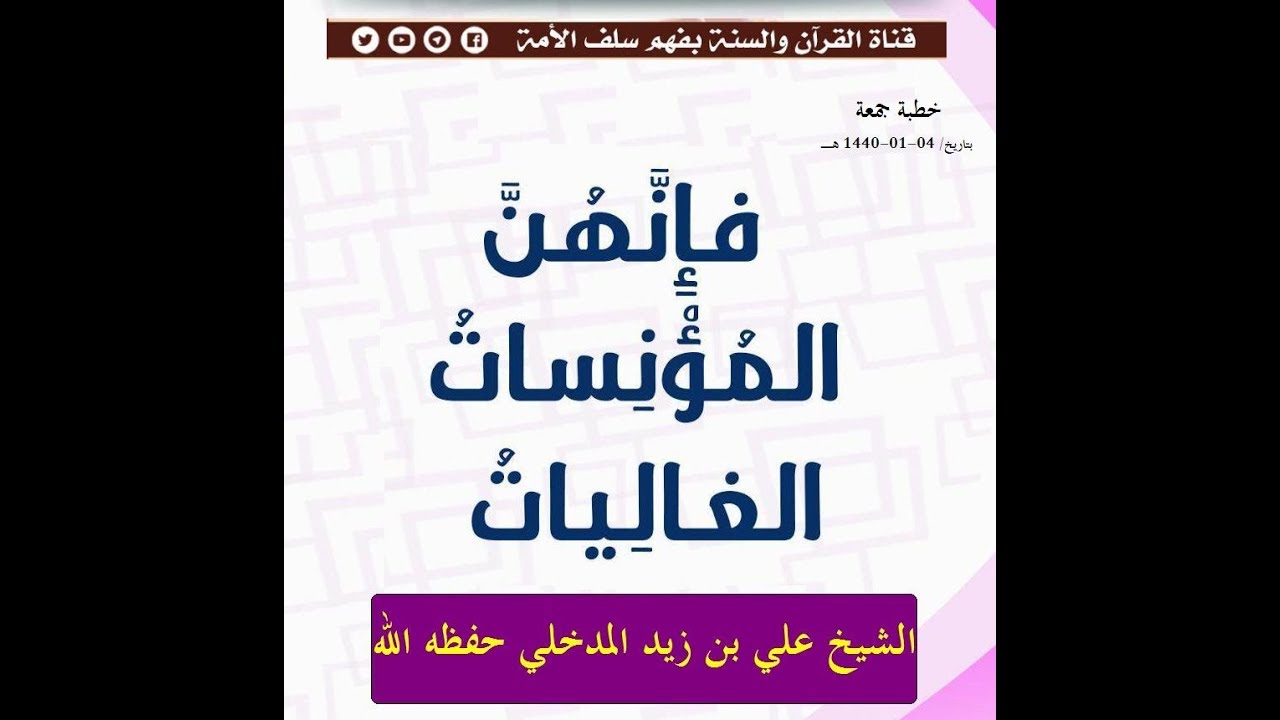 المؤنسات الغاليات الشيخ علي بن زيد المدخلي حفظه الله خطبة جمعة  ٤ المحرم ١٤٤٠ هجري (14-09-2018)
