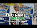 電波少女「NO NAME.」神楽SCOPE 2022-09-25 海老名