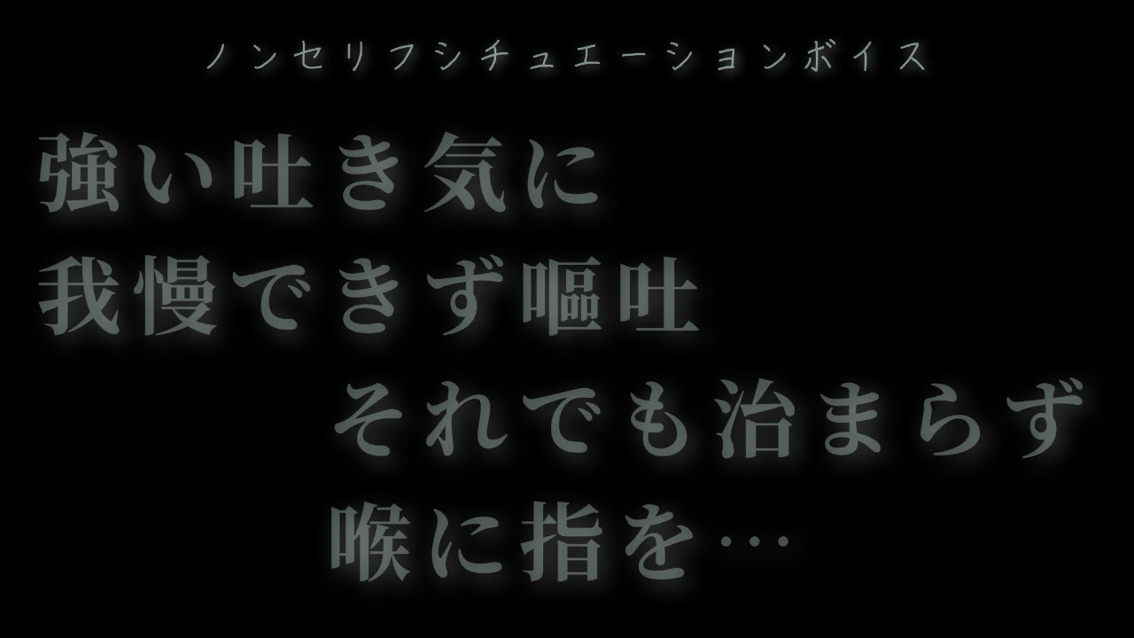 【女性向け ノンセリフシチュエーションボイス】冷えた床の上で【作業用ASMR(嘔吐/体調不良)】