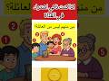 من منهم غريب الغاز ماشاوالدب لابوبو تحدي تعلم تحديات ترند لغز 