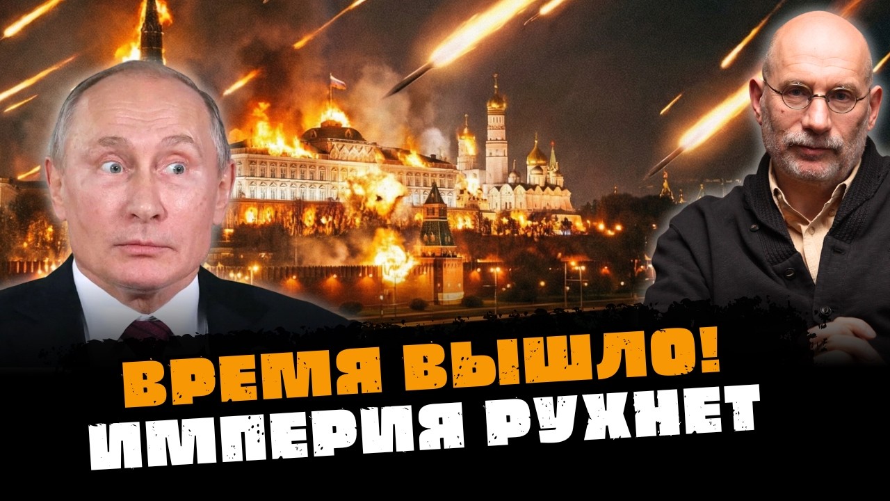 ИМПЕРИЯ РУХНЕТ РАНЬШЕ, ЧЕМ ВСЕ ДУМАЮТ! ИСТОРИЧЕСКИЙ ПРИГОВОР ОБЪЯВЛЕН