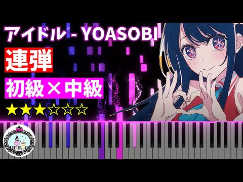 アイドル (連弾 初級×中級) - YOASOBI