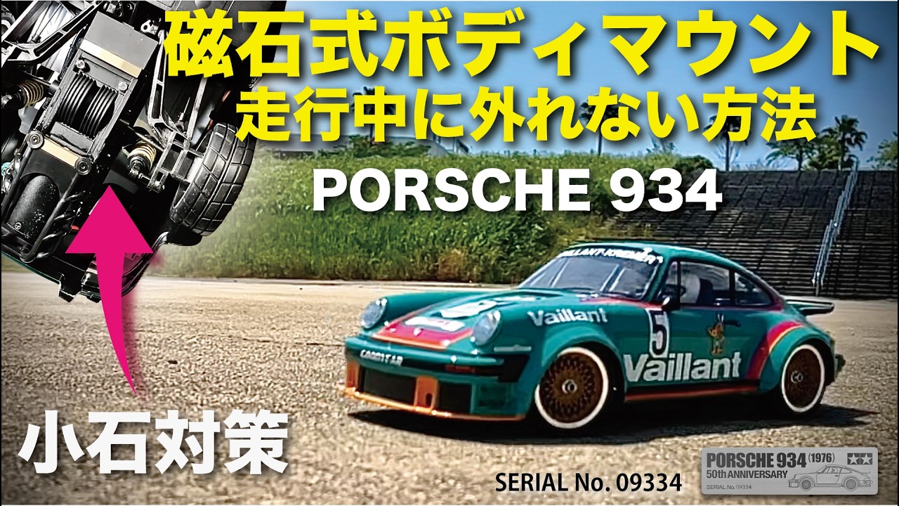 TAMIYA 50周年 PORSCHE 934 初走行】野良ラジの悩み解決 100均素材で