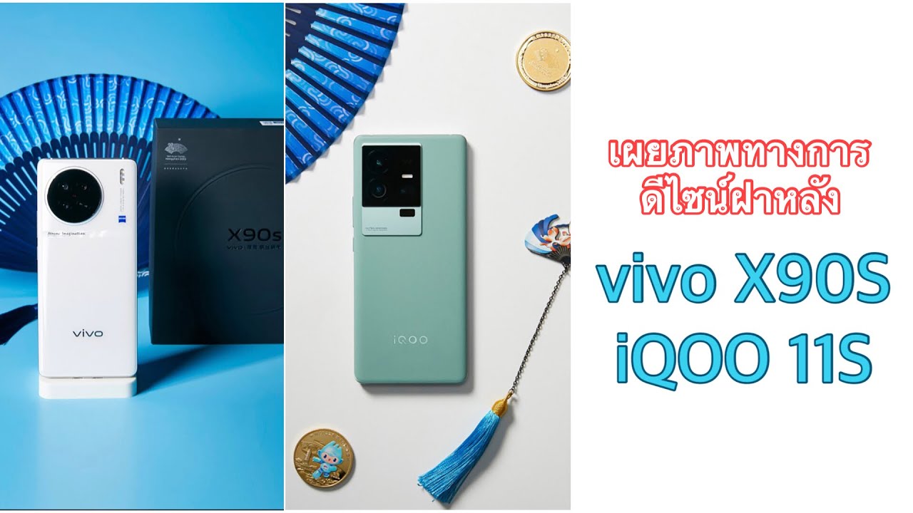 เผยภาพทางการดีไซน์ฝาหลัง vivo X90S และ iQOO 11S YouTube