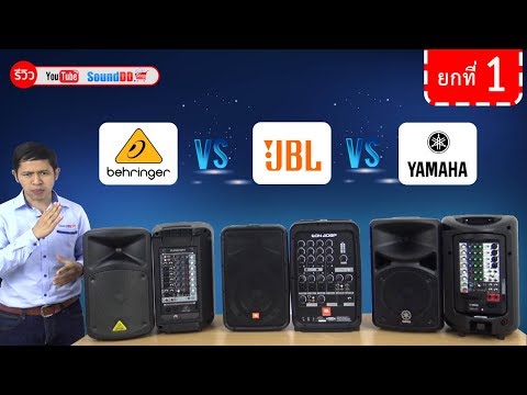 ศึกชิง เครื่องเสียง Portable PA ที่ดีที่สุด | EON208P VS EPS500MP3 VS STAGEPAS 400BT (Part 1)