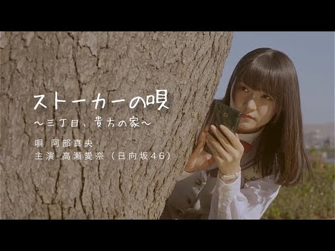 ストーカーの唄 - 高瀬愛奈