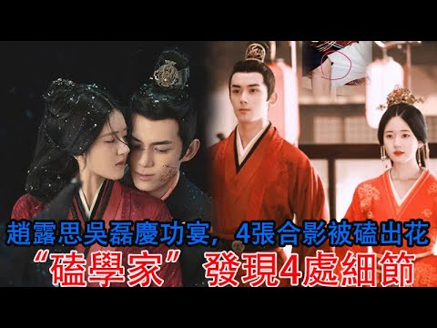趙露思吳磊慶功宴，4張合影被磕出花，“磕學家”發現4處細節