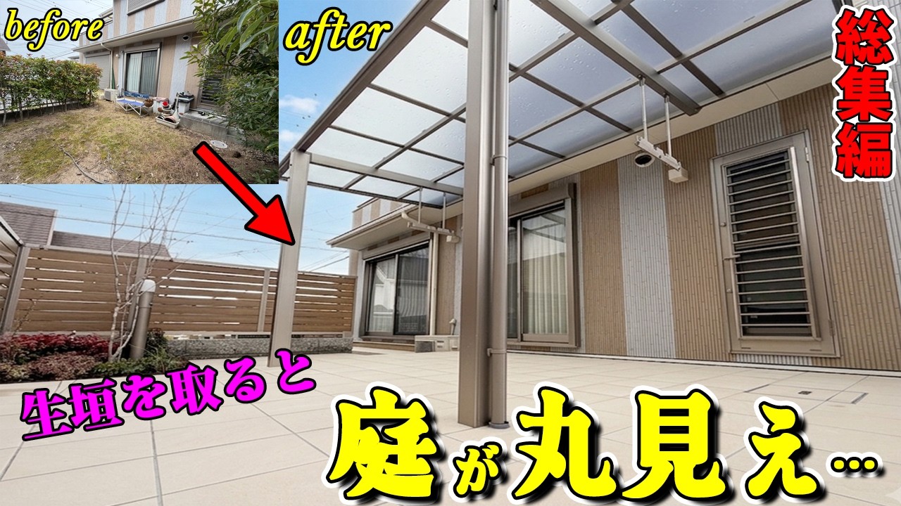築12年。管理が大変だったお庭を、目線が入らないメンテ不要のお庭にフルリフォームしたら…【総集編】