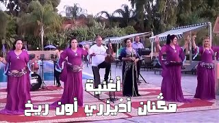 جديد ملك الأغنية الأمازيغية للفنان أحوزار عبد العزيز بعنوان[ مݣنان أذيزري ] jadid Ahouzar Abdelaziz