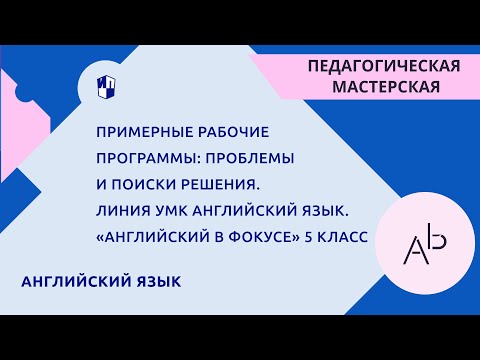 Примерные рабочие программы: проблемы и поиски решения. Линия УМК «Английский в фокусе» 5 класс