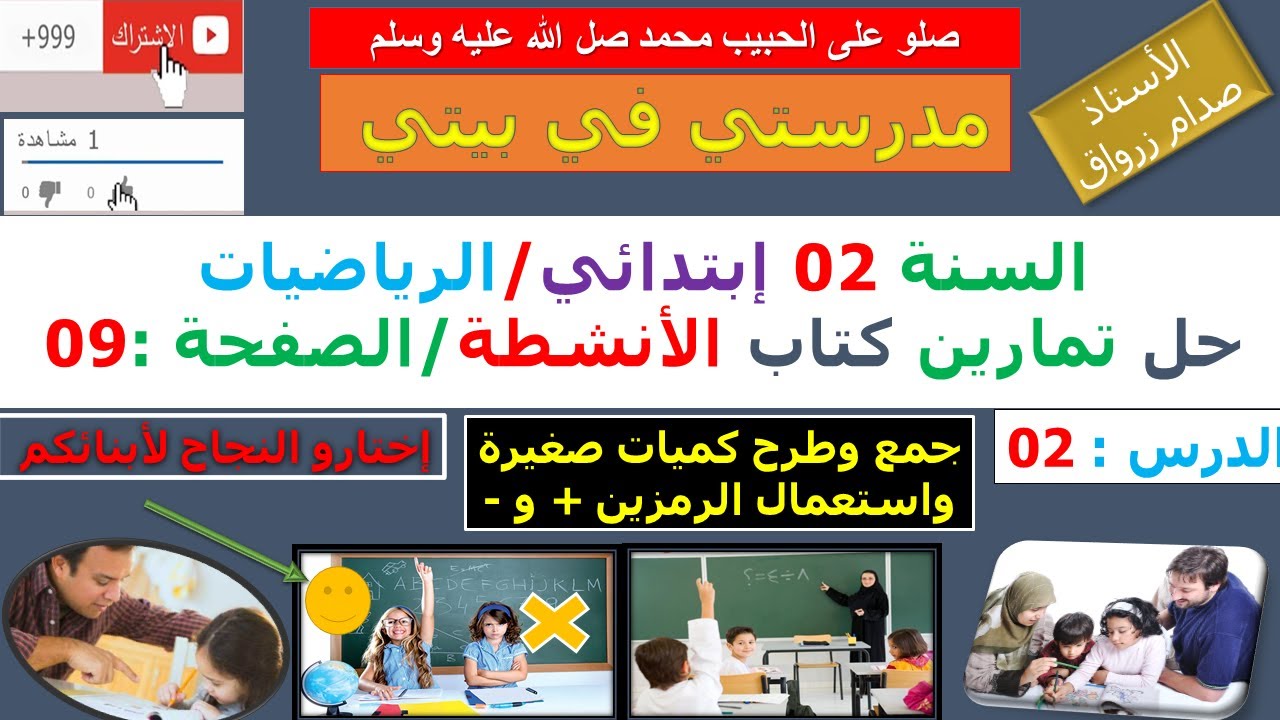 السنة 02 إبتدائي الرياضيات حل تمارين كتاب الانشطة الصفحة 09 جمع وطرح كميات صغيرة واستعمال الرمزين+و-