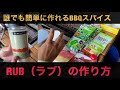 誰でも簡単に作れる激旨BBQスパイス「RUB（ラブ）の作り方」