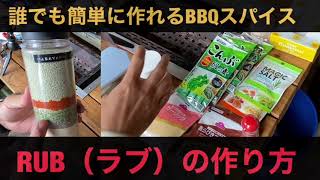 誰でも簡単に作れる激旨BBQスパイス「RUB（ラブ）の作り方」