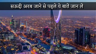 Know these things before going to Saudi Arabia | Hindi / Urdu | Khoji