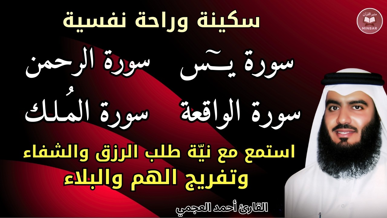 سورة يس والرحمن,الواقعة ,الملك || مع نية طلب الرزق والشفاء وراحة البال ||صوت يهز القلوب للشيخ العجمي