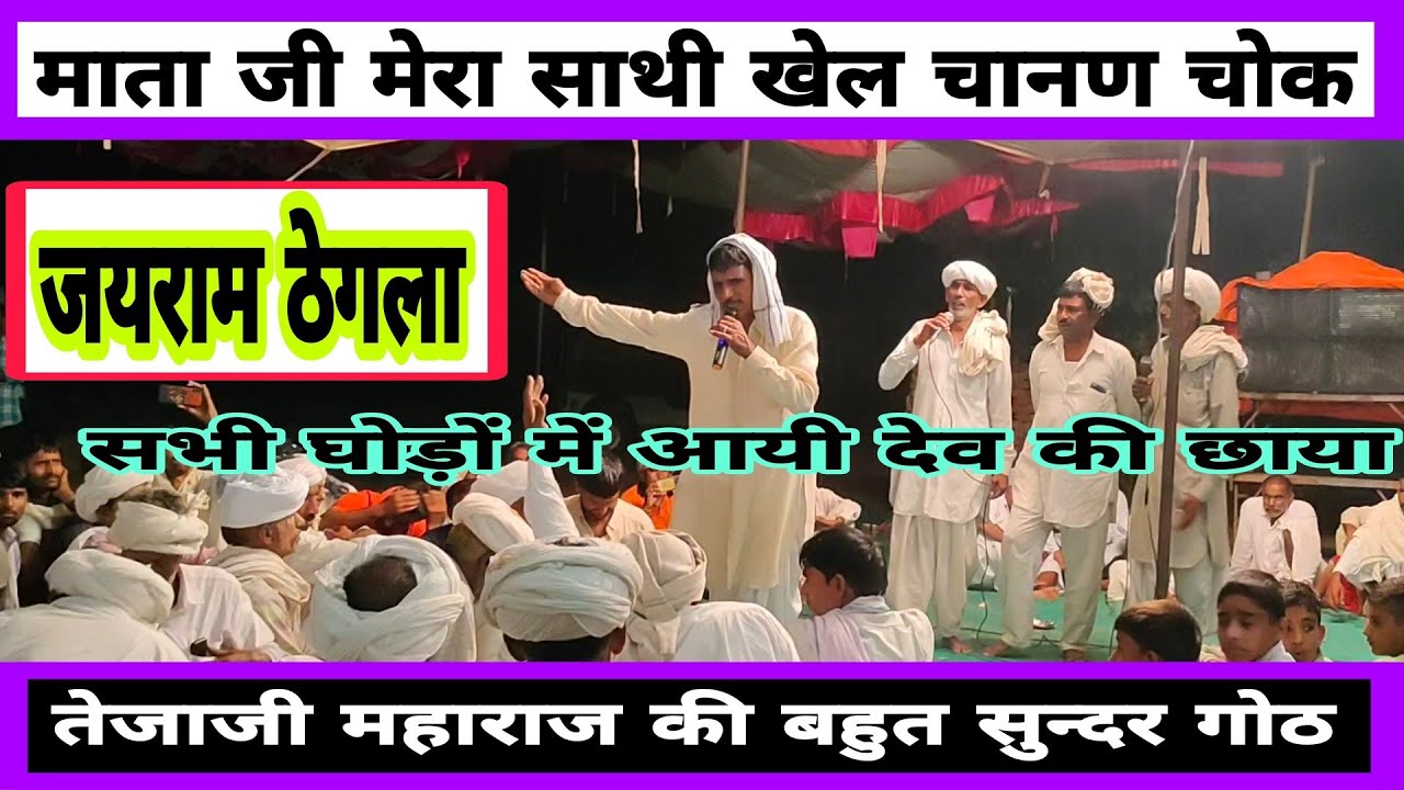 माता जी मेरा साथी खेल चानण चोक // कालश देव की गोठ // तेजाजी महाराज की गोठ // जयराम ठेगला की गोठ