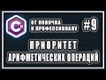 ПРИОРИТЕТ АРИФМЕТИЧЕСКИХ ОПЕРАЦИЙ C# | C# ОТ НОВИЧКА К ПРОФЕССИОНАЛУ | Урок # 9