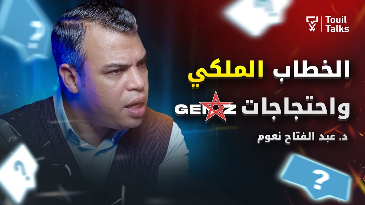 مع الدكتور عبد الفتاح نعوم : الخطاب الملكي | صلاحية الملك في الدستور | احتجاجات جيل Z وحكومة أخنوش