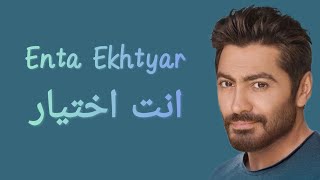 Tamer Hosny - Enta Ekhtyar (Lyrics) / كلمات أغنية 