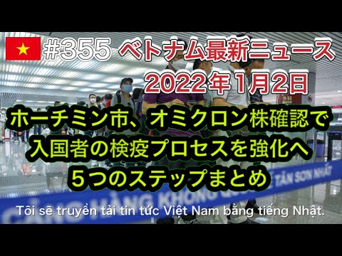 【2022年1月2日 ベトナム最新ニュース紹介】ホーチミン市、オミクロン株確認で入国者の検疫プロセスを強化へ 5つのステップまとめ、ホーチミン市オミクロン株5例はすべてウイルスレベルが低いなど