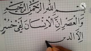 menulis kaligrafi SUROH AL ASR dg pena murah meriah hanya 1000an😍😍