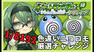 ポケモンFRLG】 7500回目から 色違いニョロモor色違いニョロゾ厳選