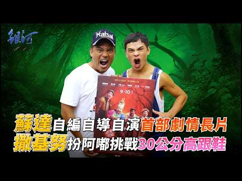 Su Da Writes, Directs, and Stars in "Zu Xian Gui": Does Sakinu's Love for Improvisation Cause Tro...