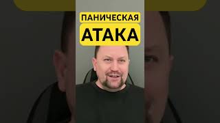 Панические атаки как избавиться от причин ￼#паническаяатакалечение #паническиеатаки #окр #гтр