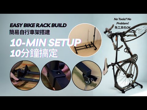 [Tutorial] 10-Min Assembly of Vertical Bike Rack with Wheels | 【教學】美國直立式自行車架（帶輪）10分鐘輕鬆安裝