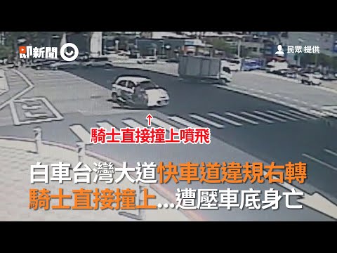 白車台灣大道快車道違規右轉騎士直接撞上   遭壓車底身亡｜車禍｜台中｜三寶｜看新聞