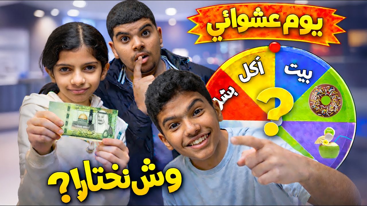 عشنا يوم كامل بدون قرارات 😱 العشوائية تتحكم!