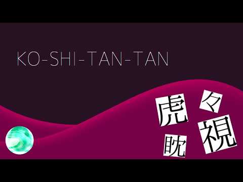 【穂歌ソラ、和音マコ、デフォ子】虎視眈々【UTAUカバー】