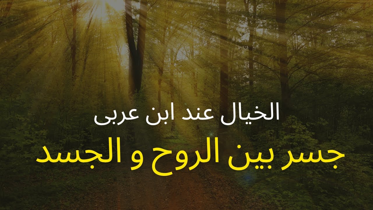 الخيال عند ابن عربي | الجسر بين الروح والجسد وسرّ التجلّي