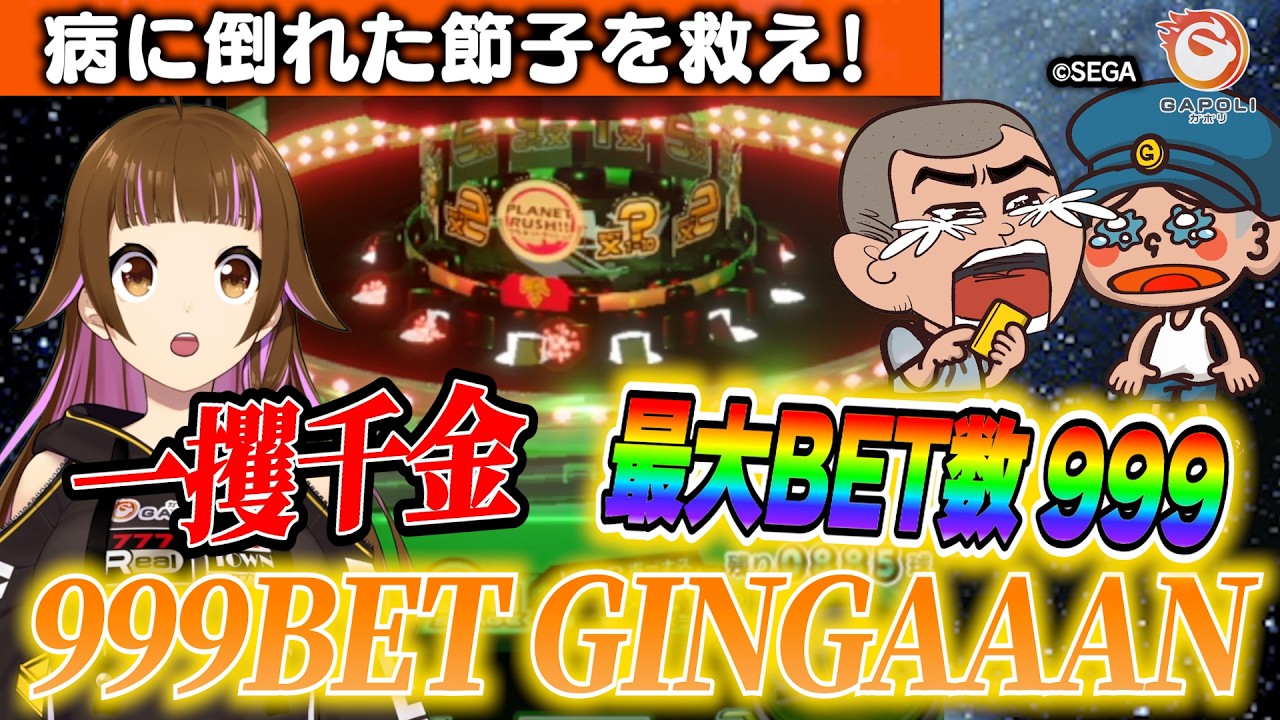 特別仕様】リミッター解除!? 最大BET数999のGINGAAANプレイ!!【SEGA
