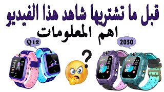 smart 2030 watch اهم المعلومات وحلول لبعض المشاكل