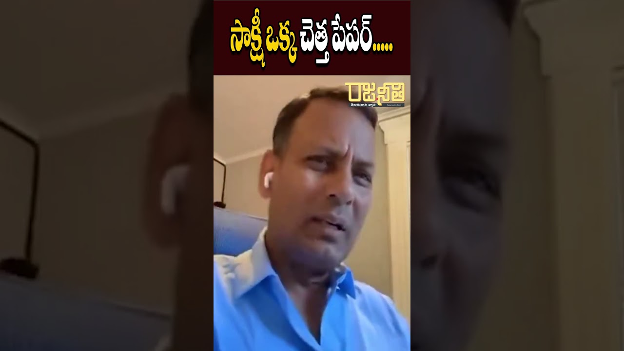 సాక్షీ ఒక్క చెత్త పేపర్... | Punch Prabhakar |- Rajaneethi