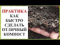 Как сделать хороший компост быстро