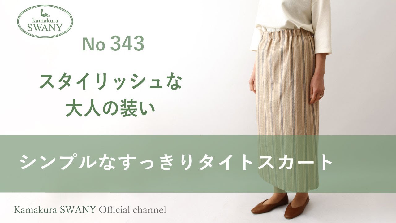シンプルなすっきりタイトスカート【No 343】