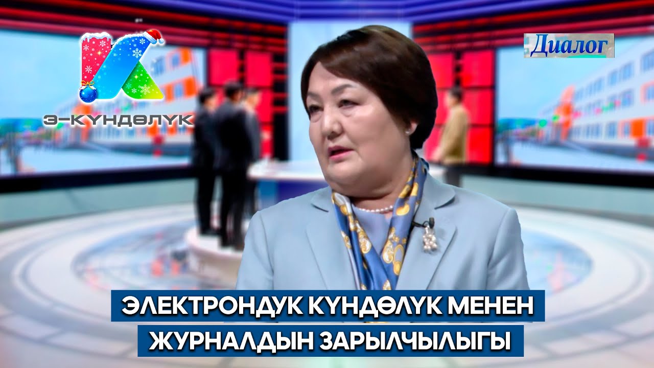 Электрондук күндөлүк менен журналдын зарылчылыгы // 