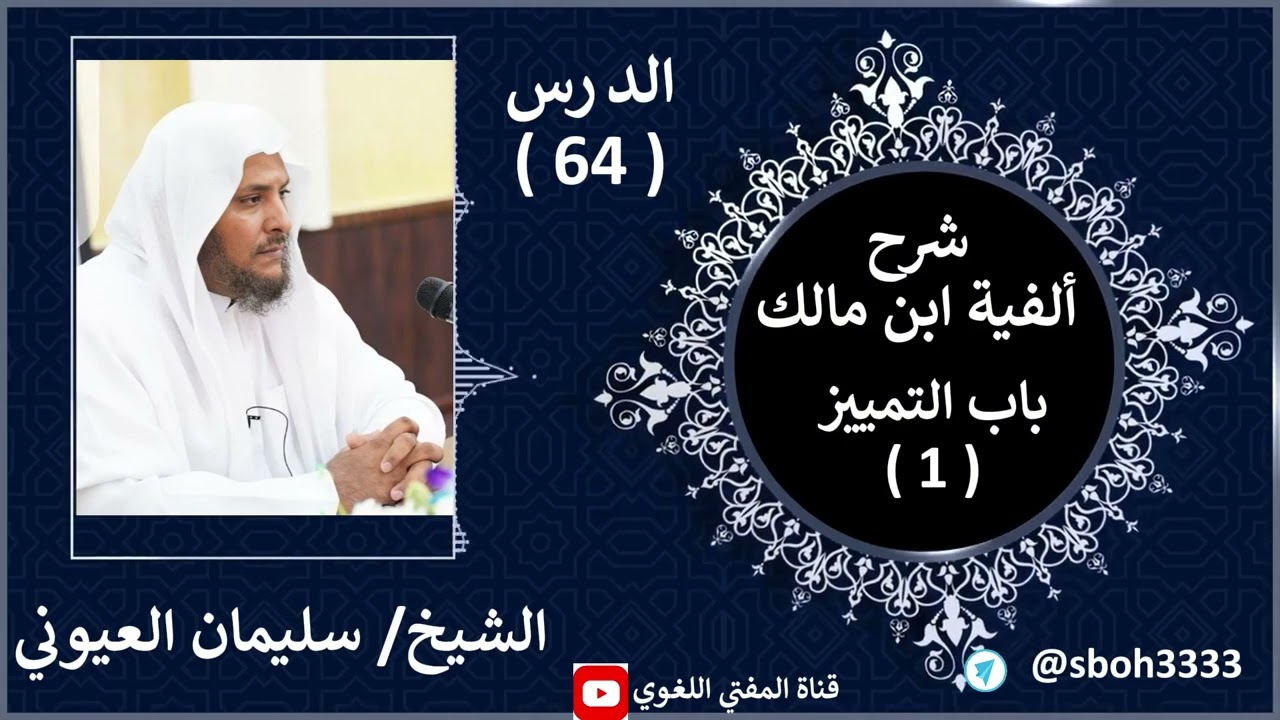64- باب التمييز( 1 ) شرح ألفية ابن مالك الشيخ سليمان العيوني
